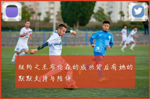 纽约之王布伦森的成功背后有她的默默支持与陪伴