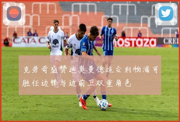 克劳奇盛赞迪奥曼德适合利物浦可胜任边锋与边前卫双重角色